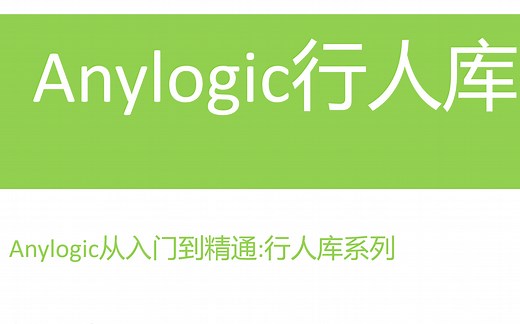 AnyLogic行人库系列教程