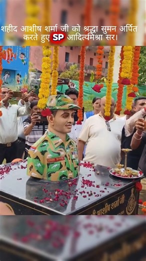 शहीद आशीष शर्मा 🛐🫡जी को श्रद्धा सुमन अर्पित करते हुए SP आदित्य मिश्रा सर। 🥺 #army #shorts #ytshorts