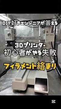 3Dプリンター初心者がやる失敗 フィラメントの絡まり #3dプリンター #bambulab #diy #3dprinting