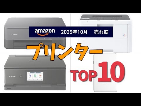プリンターの人気ランキングTOP10 - 2025年10月版