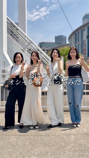 𝑨𝒚𝒖｜アラフォー垢抜けガイド on Instagram: "@ayu_aaa10 おばフェスみんなでオシャレ番長踊ってみたよ😎 今日は全員お揃いの靴履いてるから身長の違いがよく わかるよね😆✨✨ いつも高いヒールで身長詐欺してるのは私です🙋‍♀️ おばフェスメンバーは左から @nyakanya かなかな @ayu_aaa10 あゆゆん（私） @mamamamadaily ひかりん @yukika_flower ゆきりーぬ だよ👯👯 わたしのコーデは tops @basement_online pants @dolce._official shoes @evol_official0 bag @hermes でしたっ♡ #おばフェス #アラフォーコーデ #30代ママコーデ #きれいめママコーデ #踊ってみた"