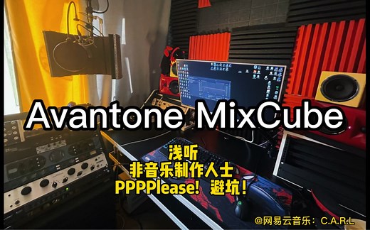 Avantone Mixcube 真难听！