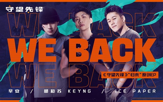 《守望先锋》“归来”原创单曲——We Back 战场版MV