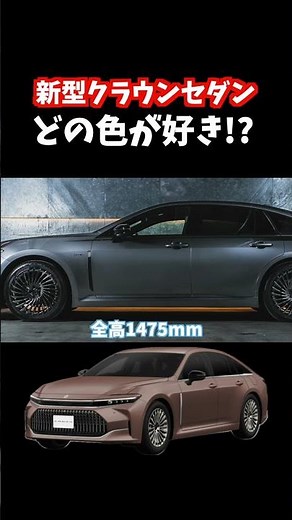【新型クラウンセダン!!】2023年11月13日に発売するクラウンセダンのボディカラーはどの色が好き！？全6色です。#クラウン #crown #クラウンセダン