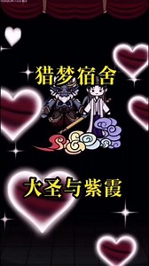 #猎梦宿舍 大圣与紫霞的秘密#学生党 #西游记动画片儿童版