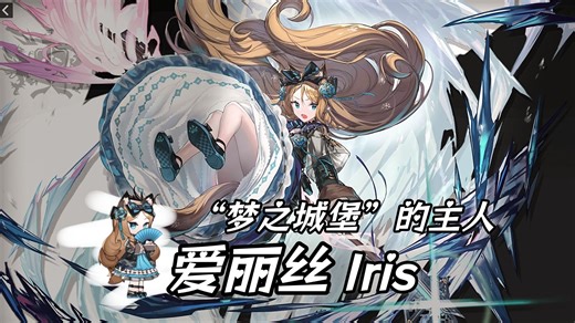 每天认识一位爱丽丝：明日方舟爱丽丝（12）