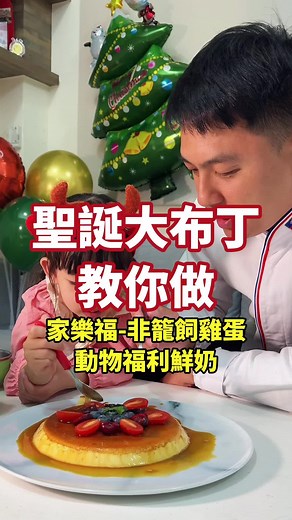聖誕大布丁食譜：輕鬆在家製作美味布丁