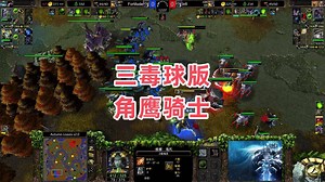 三毒球版角鹰骑士 魔兽争霸3 Fortitude vs Infi AL_哔哩哔哩bilibili_魔兽争霸