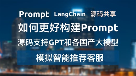 【基础-模拟智能推荐客服】本系列视频主要介绍prompt工程相关基础及进阶用例，旨在帮助大家更好地了解和使用prompt。一份代码同时支持GPT和各国产大模型