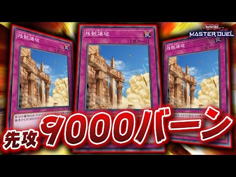 [Yu-Gi-Oh! Master Duel] Do you know the strongest burn card, "Debris Explosion"? [Yu-Gi-Oh! Maste...
