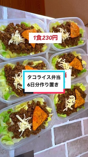 タコライス弁当：6日分の作り置きレシピ