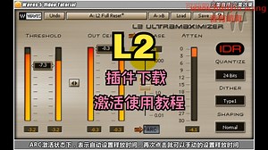 L2插件下载效果器激活使用教程