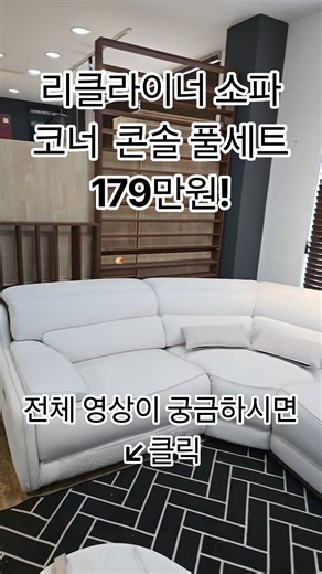 구라 안치고 ㅈㄴ 싸게 팜!기적의 가격 4탄!리클라이너 소파 코너 풀세트 블루투스 포함 179만원 ❤️ 모먼트가구 파주본점 #가구추천 #가구 #소파추천 #쇼파 #리클라이너