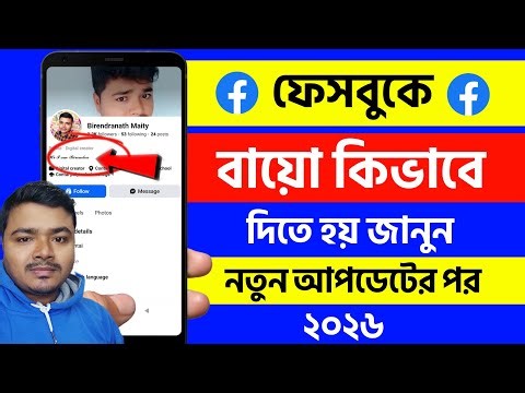 ফেসবুক বায়ো কিভাবে দেয় | ফেসবুক প্রোফাইলের নিচে কিভাবে লিখব | facebook bio kivabe korbo