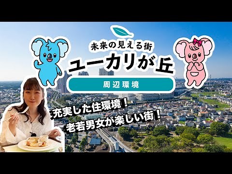 ユーカリが丘の街を紹介！教育施設・レジャー施設・公園・交通機関など暮らしやす環境が充実！千葉県佐倉市「未来の見える街」