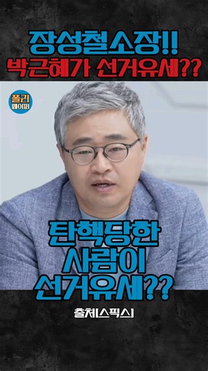 Director Jang Seong-cheol's View on Park Geun-hye's Campaign!! #JangSeongcheol #ParkGeunhye #Peop...