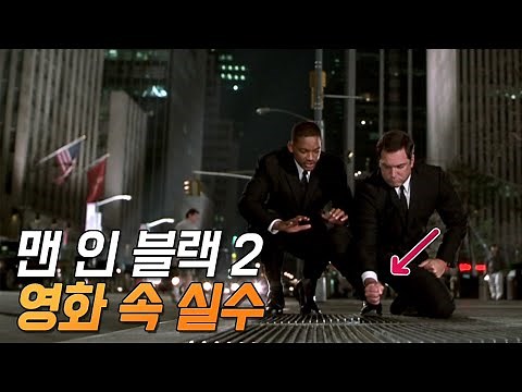 [맨 인 블랙 2] 실수와 숨겨진 디테일 23가지