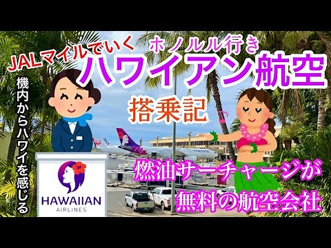 【搭乗記】燃油サーチャージ無料のハワイアン航空でホノルルに行ってきます【ハワイ】JALマイル使って提携航空会社のチケットをゲット！あまりお金をかけずハワイへ行けます
