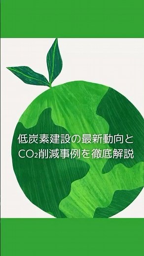 低炭素建設の最新動向とCO₂削減事例を徹底解説 #shorts