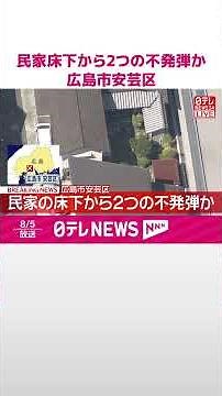【速報】民家の床下から2つの不発弾か 現場周辺では規制線…爆発の危険性あるか調べる 広島市安芸区 #shorts