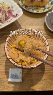 とうもろこしの季節がやって来たね😋🌽#焼きとうもろこしごはん#とうもろこしごはん#とうもろこし#レシピ#レシピ動画#料理動画#ゆりごはん#japanesefood