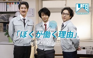 【中字】LIFE「我工作的理由」中村伦也 [下垂眼字幕组]