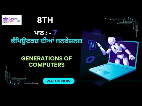 8th class chapter 7 ਕੰਪਿਊਟਰਜ਼ ਦੀਆਂ ਜਨਰੇਸ਼ਨਜ਼ Generations of Computers