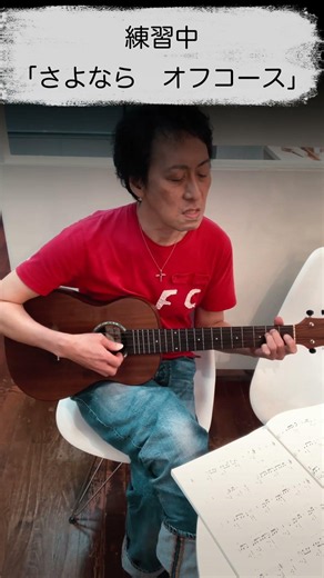 さよなら/オフコース ギター弾き語り練習中 #弾き語り#還暦
