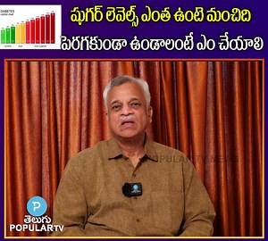 షుగర్ లెవెల్స్ ఎంత ఉంటే మంచిది పెరగకుండా మనం ఏమి చేయాలి | Telugu Popular TV