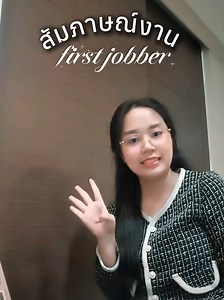 แนะนําตัวสัมภาษณ์งาน Sales & Marketing สำหรับเด็กจบใหม่