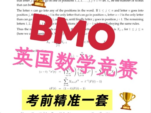 BMO英国数学奥林匹克竞赛，栲前精准一套、【镇题 搭安 解xi】懂的来～BMO1/BMO2都有