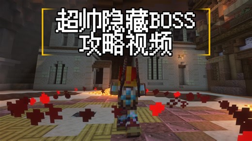 【我的世界服务器】隐藏boss战 Malkuth 攻略 彩石传奇Variestone Legend