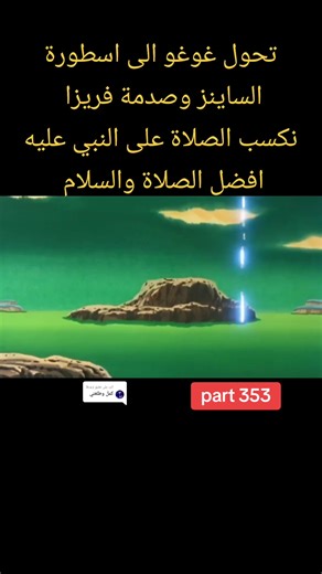 تحول غوغو الى أسطورة الساينز في دراغون بول