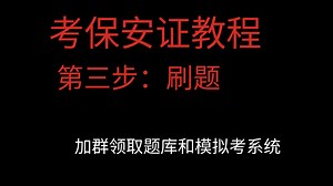考保安证的题库和模拟考系统，都给你们整理出来了。还有对应的刷题软件按自己需求来。