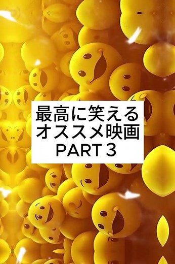 最高に笑えるオススメ映画✨ 笑って夏の暑さを吹き飛ばそう！ #映画 #洋画 #邦画 #映画紹介 #映画好きな人と繋がりたい #オススメ映画紹介 #fyp #夏休み #netflix #アマプラ #おすすめ映画 #🎬 #🎬🎬 #コメディ映画