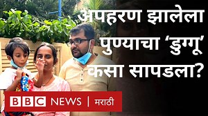 603K views · 10K reactions | पुण्यातून अपहरण झालेला 'डुग्गू' कसा सापडला? | BBC News Marathi | Facebook