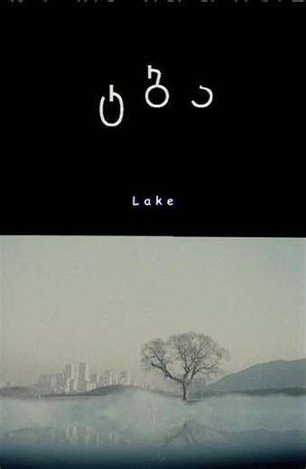 Lake - Movie