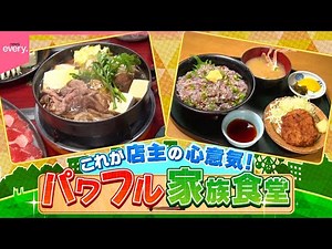 【心意気】牛すき焼き食べ放題＆海鮮定食！パワフル家族食堂『every.特集』