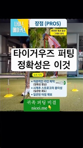 A simple aristocratic putting method to mimic Tiger Woods' putting #NiceMakers #PuttingLesson #Pu...