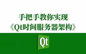 Qt实战项目案例——手把手教你实现《Qt时间服务器架构》