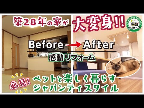 【築２８年の家が大変身！あっと驚く！ジャパンディスタイル】ペットと楽しく暮らす｜感動リフォーム！｜劇的ビフォーアフター！｜リフォームルームツアー