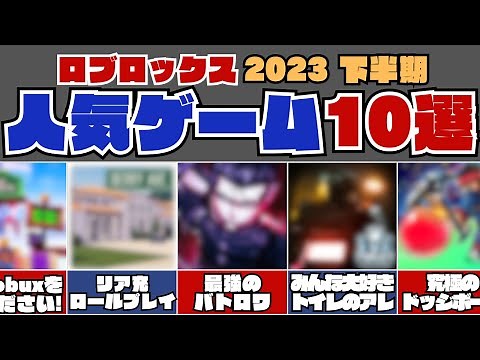 全部プレイした? 2023年下半期 ロブロックス 人気ゲーム 10選 まとめ 【ロブロックス | ROBLOX】しろばらぼ