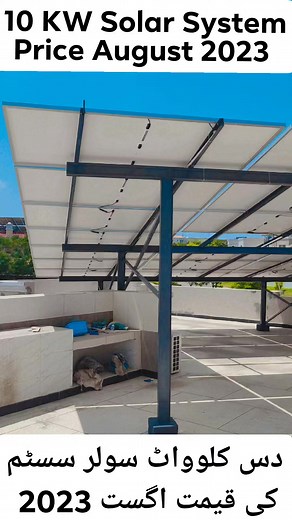 253K views · 2.1K reactions | Price of 10Kw Solar On Grid Net Metering System Price in August 2023. For more details please contact us 0321 4279771 or visit us www.youtube.com/c/brightbrotherspk | Bright Brothers Solutions Private Limited | Facebook