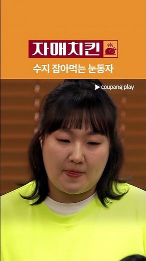 자매치킨 | 연기맛집 자매극장 | 쿠팡플레이 | 쿠팡