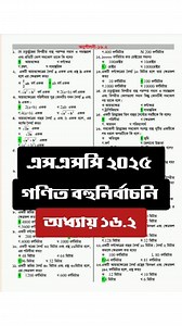 47K views · 227 reactions | SSC Math Suggestion 2025 || SSC MCQ Suggestion 2025 chapter 16.2 এসএসসি গণিত সাজেশন ২০২৫ অধ্যায় ১৬.২ #ssc2025 #math | Mathlish | Facebook