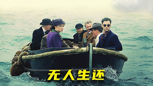 无人生还.1