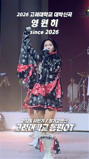 하!나!되!어! 고!려!대!학! 2026 고려대학교 대박신곡 '영원히' #고려대응원가 #고려대학교 #응원OT #고연전 #고려대학교응원단