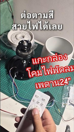 แกะกล่องพัดลมโคมไฟเพดาน 24นิ้ว มอเตอร์ DC Brushless