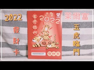►開箱◄2022發財卡-萊爾富