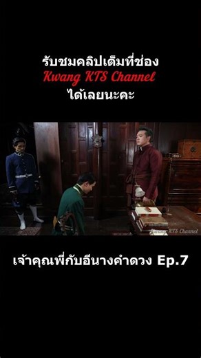 เรื่องย่อ เจ้าคุณพี่กับอีนางคำดวง (ตอนที่7) #เจ้าคุณพี่กับอีนางคำดวง #ช่อง3 #เจมส์จิรายุ #เบลล่าราณี